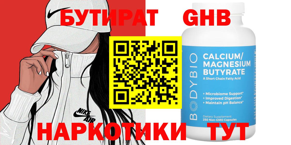 БУТИРАТ  Бутират 1.4BDO  Вход с VPN  Корсаков 